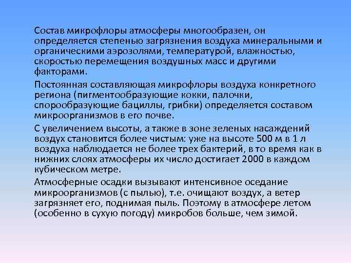 Состав микрофлоры атмосферы многообразен, он определяется степенью загрязнения воздуха минеральными и органическими аэрозолями, температурой,