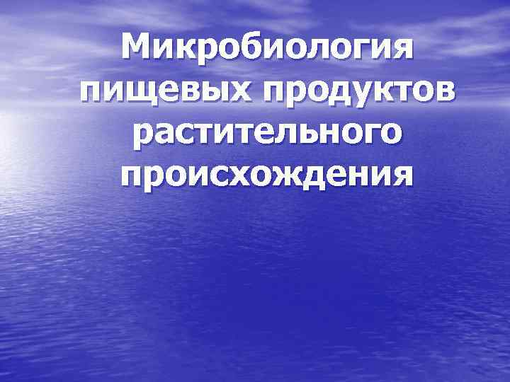 Микробиология пищевых продуктов растительного происхождения 