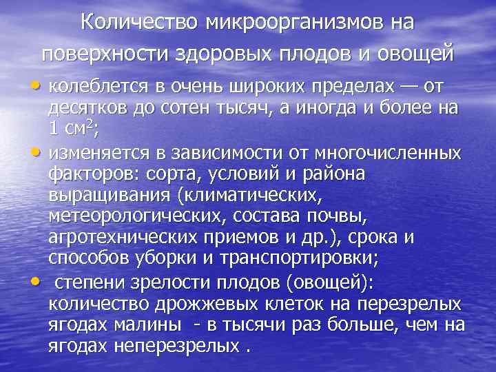 Количество микроорганизмов на поверхности здоровых плодов и овощей • колеблется в очень широких пределах