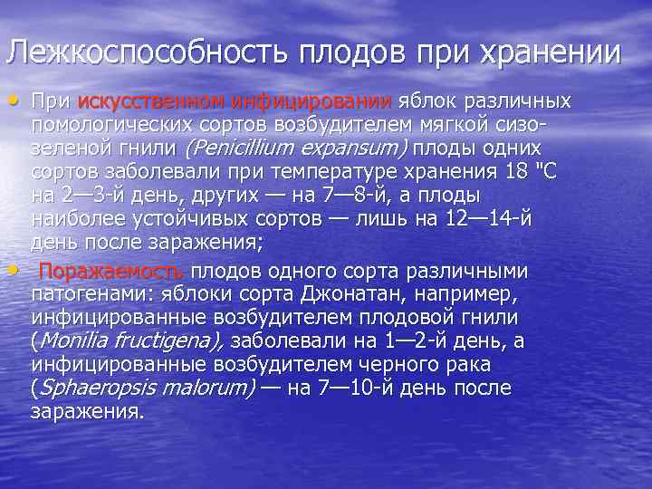 Лежкоспособность плодов при хранении • При искусственном инфицировании яблок различных • помологических сортов возбудителем