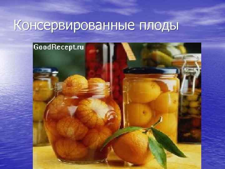 Консервированные плоды 