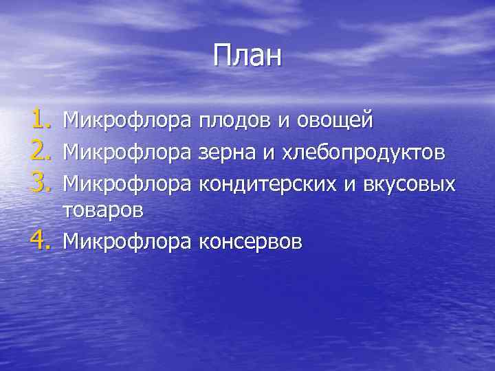 План 1. 2. 3. 4. Микрофлора плодов и овощей Микрофлора зерна и хлебопродуктов Микрофлора