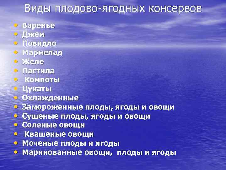 Виды плодово ягодных консервов • • • • Варенье Джем Повидло Мармелад Желе Пастила