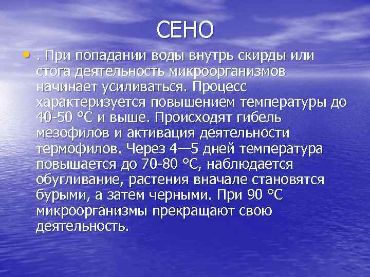 СЕНО • . При попадании воды внутрь скирды или стога деятельность микроорганизмов начинает усиливаться.