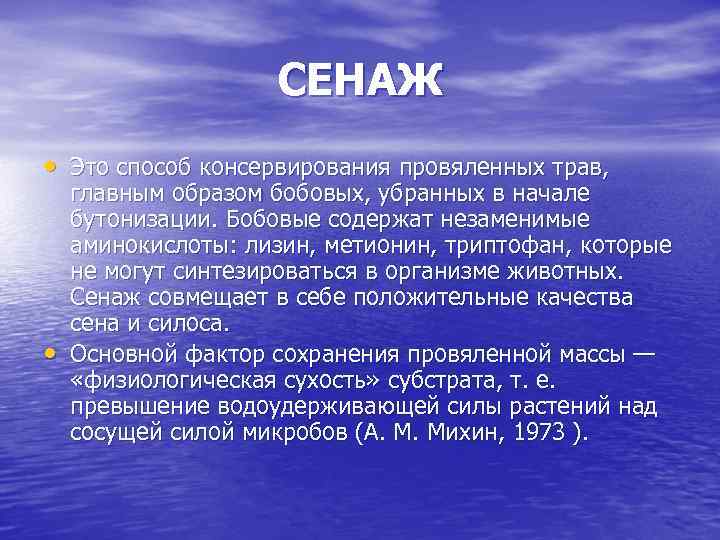 СЕНАЖ • Это способ консервирования провяленных трав, • главным образом бобовых, убранных в начале
