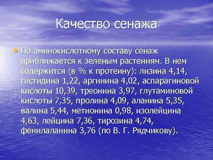 Качество сенажа • По аминокислотному составу сенаж приближается к зеленым растениям. В нем содержится