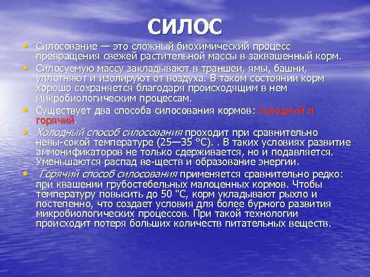 СИЛОС • Силосование — это сложный биохимический процесс • • превращения свежей растительной массы