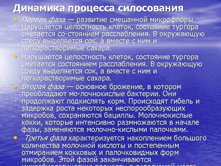 Динамика процесса силосования • Первая фаза — развитие смешанной микрофлоры. • • • Нарушается