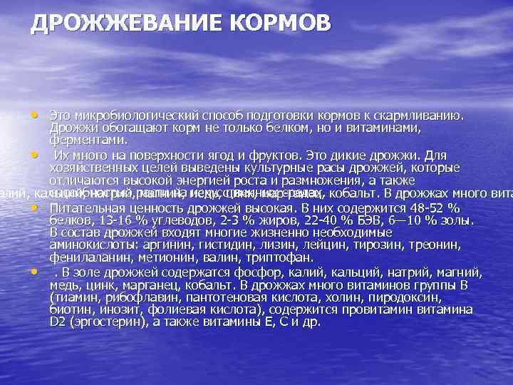 ДРОЖЖЕВАНИЕ КОРМОВ • Это микробиологический способ подготовки кормов к скармливанию. Дрожжи обогащают корм не