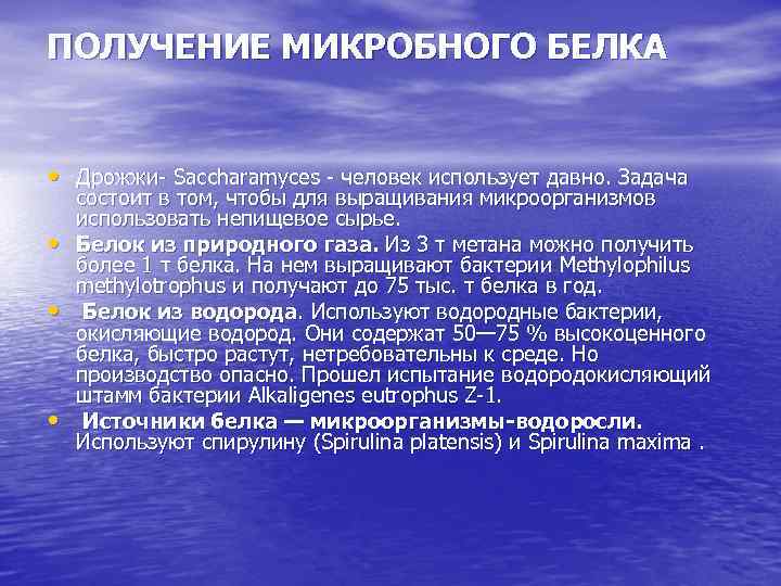 ПОЛУЧЕНИЕ МИКРОБНОГО БЕЛКА • Дрожжи Saccharamyces человек использует давно. Задача • • • состоит