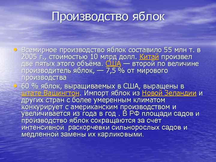 Производство яблок • Всемирное производство яблок составило 55 млн т. в • 2005 г.