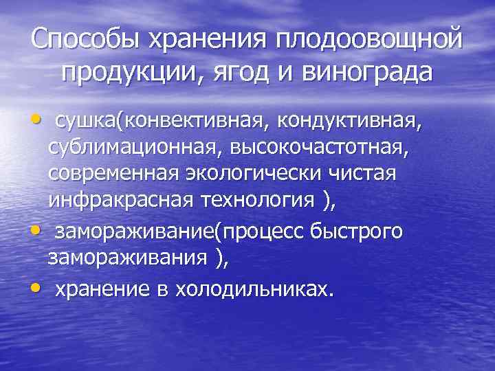 Способы хранения плодоовощной продукции, ягод и винограда • сушка(конвективная, кондуктивная, сублимационная, высокочастотная, современная экологически