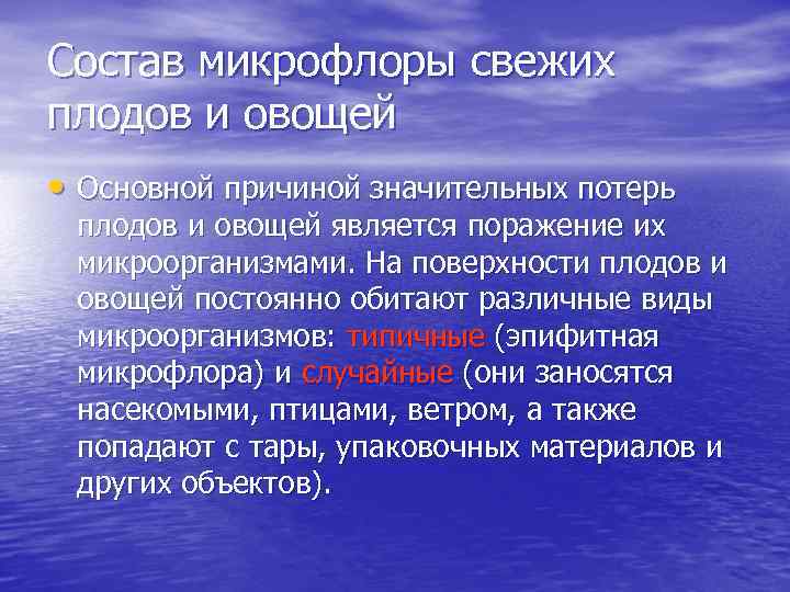 Состав микрофлоры свежих плодов и овощей • Основной причиной значительных потерь плодов и овощей