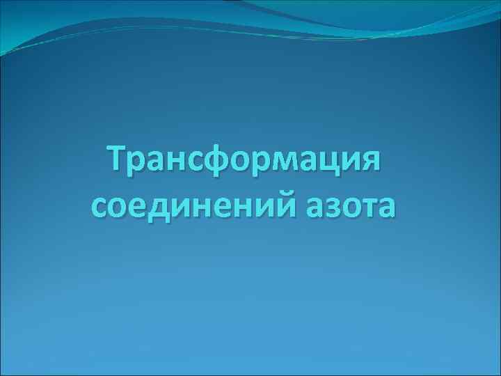 Трансформация соединений азота 