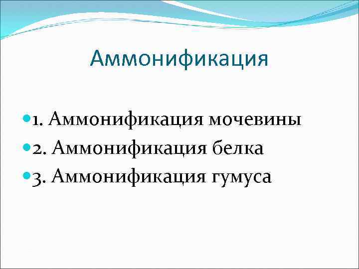 Аммонификация 1. Аммонификация мочевины 2. Аммонификация белка 3. Аммонификация гумуса 