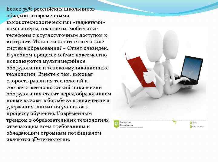 Более 95% российских школьников обладают современными высокотехнологическими «гаджетами» : компьютеры, планшеты, мобильные телефоны с