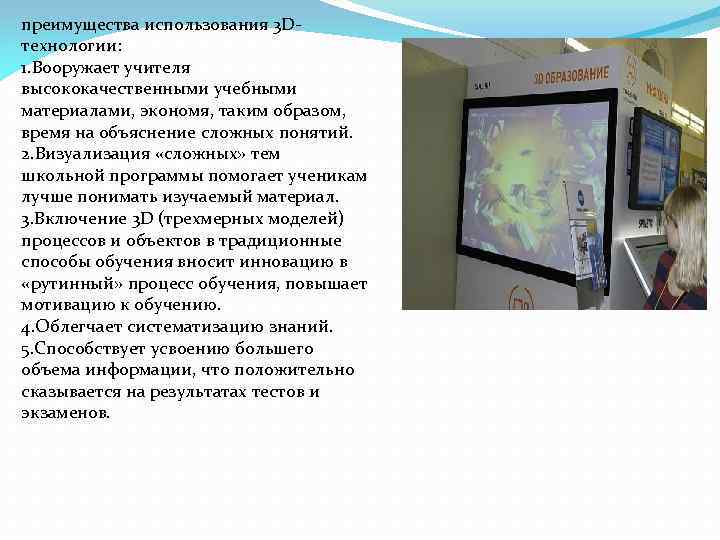 преимущества использования 3 Dтехнологии: 1. Вооружает учителя высококачественными учебными материалами, экономя, таким образом, время