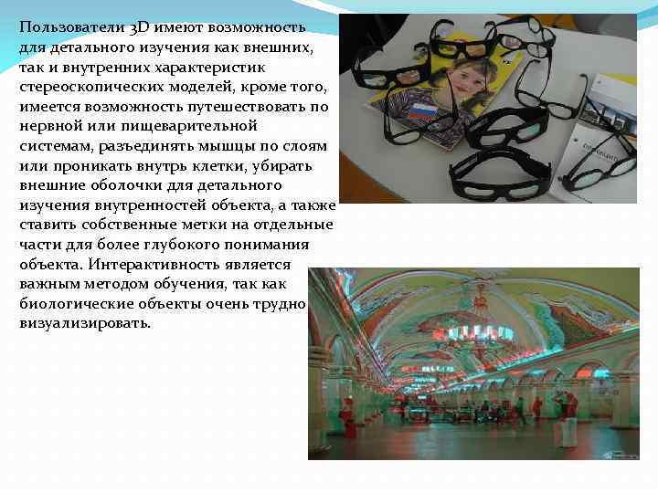 Пользователи 3 D имеют возможность для детального изучения как внешних, так и внутренних характеристик