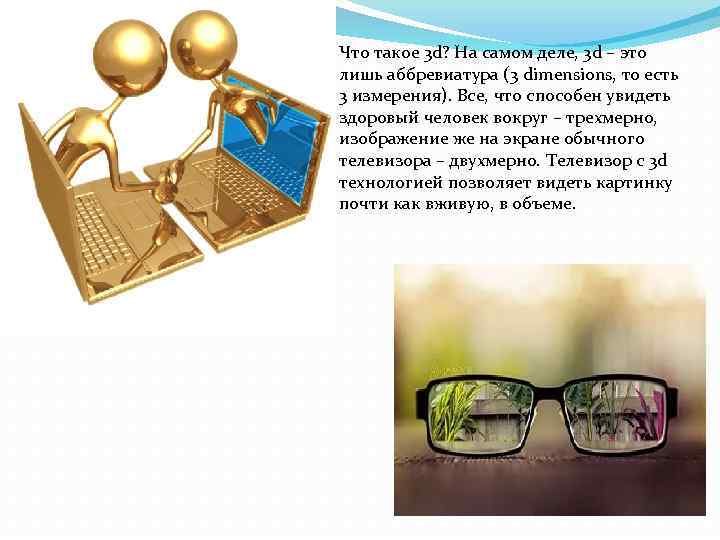 Что такое 3 d? На самом деле, 3 d – это лишь аббревиатура (3