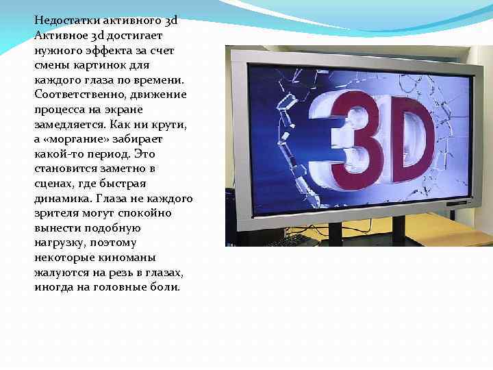Недостатки активного 3 d Активное 3 d достигает нужного эффекта за счет смены картинок