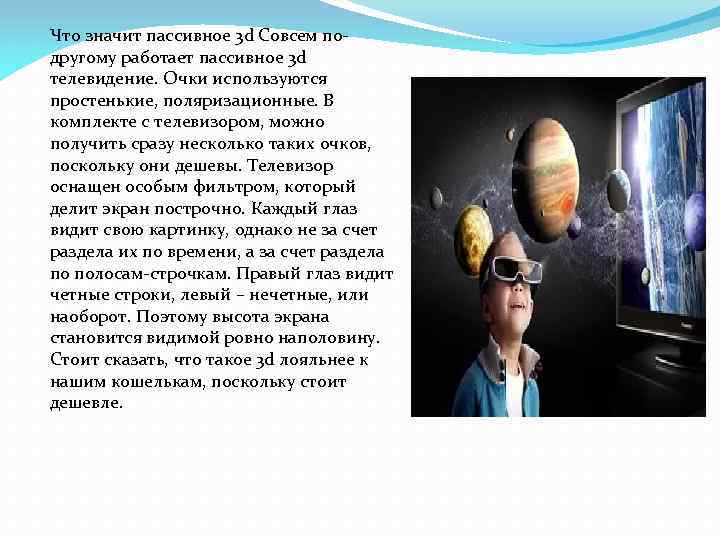 Что значит пассивное 3 d Совсем подругому работает пассивное 3 d телевидение. Очки используются