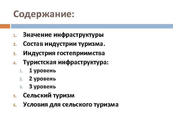 Значение инфраструктурных проектов. Значение инфраструктурного комплекса. Развитие туристской инфраструктуры. Туристская инфраструктура что входит. Туризм и гостеприимство презентация.