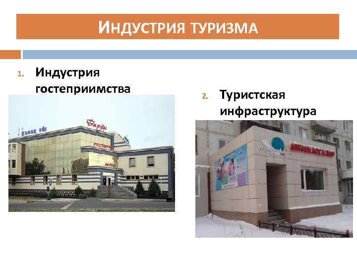 ИНДУСТРИЯ ТУРИЗМА 1. Индустрия гостеприимства 2. Туристская инфраструктура 