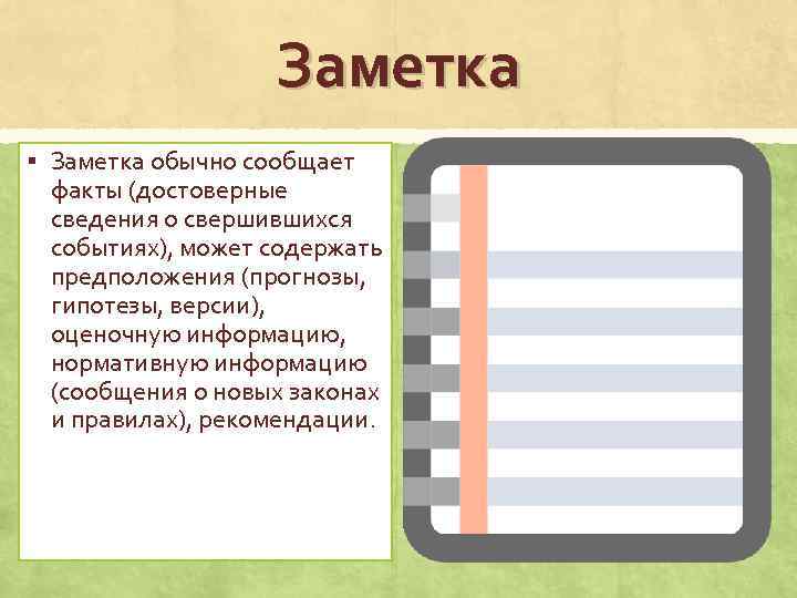 Заметка § Заметка обычно сообщает факты (достоверные сведения о свершившихся событиях), может содержать предположения