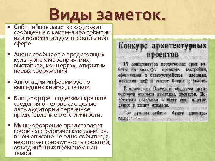 Виды заметок. § Событийная заметка содержит сообщение о каком-либо событии или положении дел в