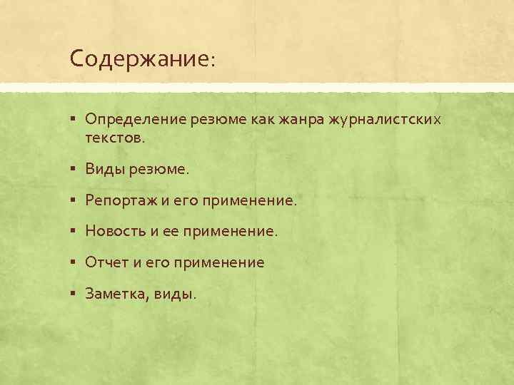 Содержание: § Определение резюме как жанра журналистских текстов. § Виды резюме. § Репортаж и