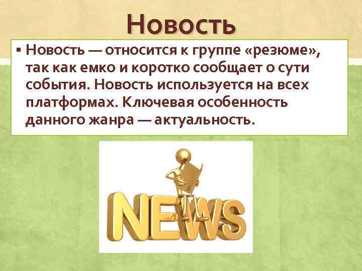 Новость § Новость — относится к группе «резюме» , так как емко и коротко