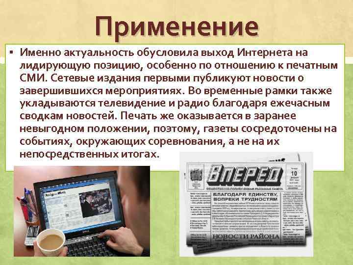 Применение § Именно актуальность обусловила выход Интернета на лидирующую позицию, особенно по отношению к