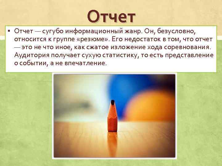 Отчет § Отчет — сугубо информационный жанр. Он, безусловно, относится к группе «резюме» .