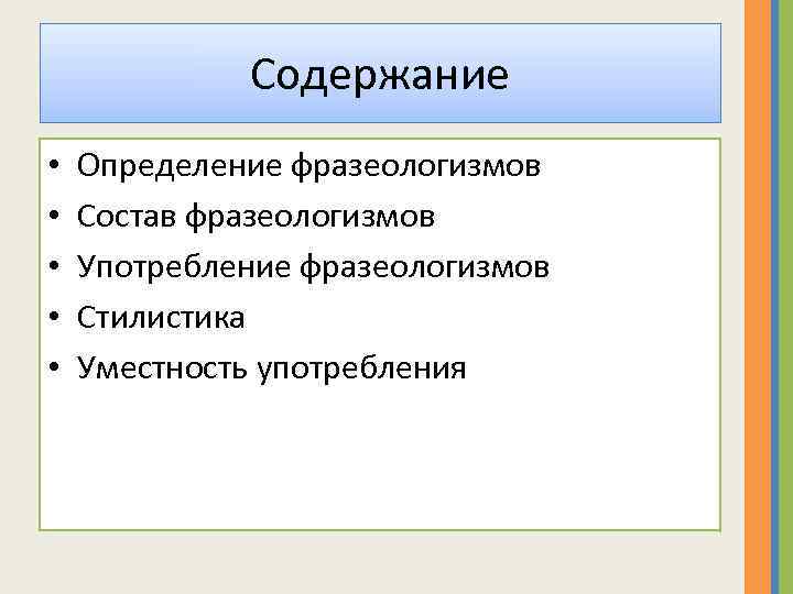 Содержание • • • Определение фразеологизмов Состав фразеологизмов Употребление фразеологизмов Стилистика Уместность употребления 