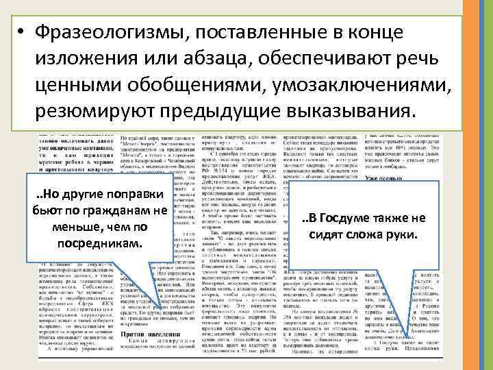  • Фразеологизмы, поставленные в конце изложения или абзаца, обеспечивают речь ценными обобщениями, умозаключениями,