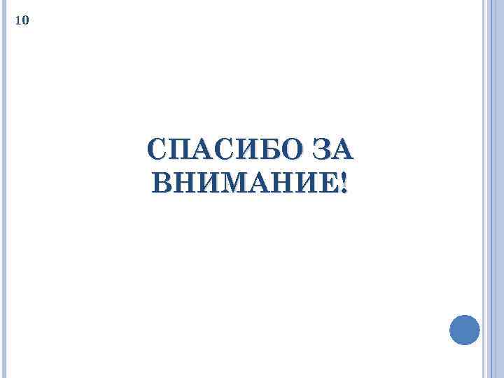 10 СПАСИБО ЗА ВНИМАНИЕ! 