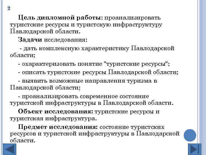 2 Цель дипломной работы: проанализировать туристские ресурсы и туристскую инфраструктуру Павлодарской области. Задачи исследования: