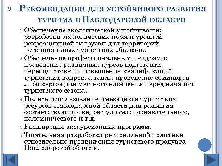 9 РЕКОМЕНДАЦИИ ДЛЯ УСТОЙЧИВОГО РАЗВИТИЯ ТУРИЗМА В ПАВЛОДАРСКОЙ ОБЛАСТИ 1. Обеспечение экологической устойчивости: разработка