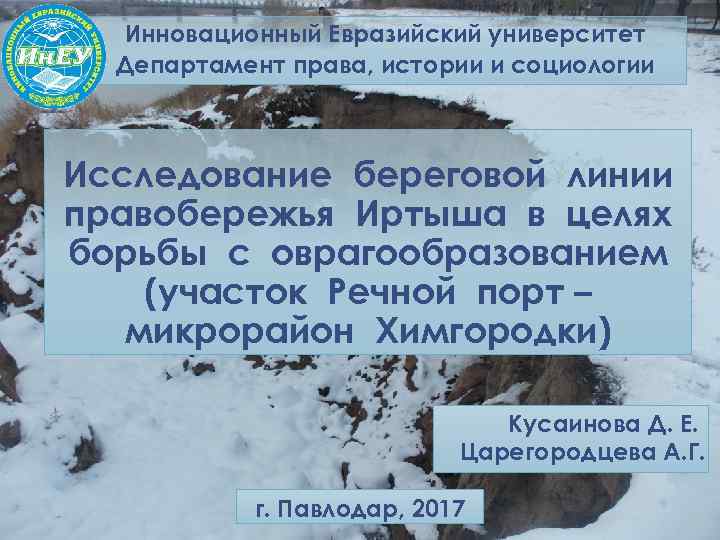 Инновационный Евразийский университет Департамент права, истории и социологии Исследование береговой линии правобережья Иртыша в