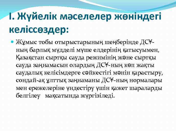 I. Жүйелік мәселелер жөніндегі келіссөздер: Жұмыс тобы отырыстарының шеңберінде ДСҰның барлық мүдделі мүше елдерінің