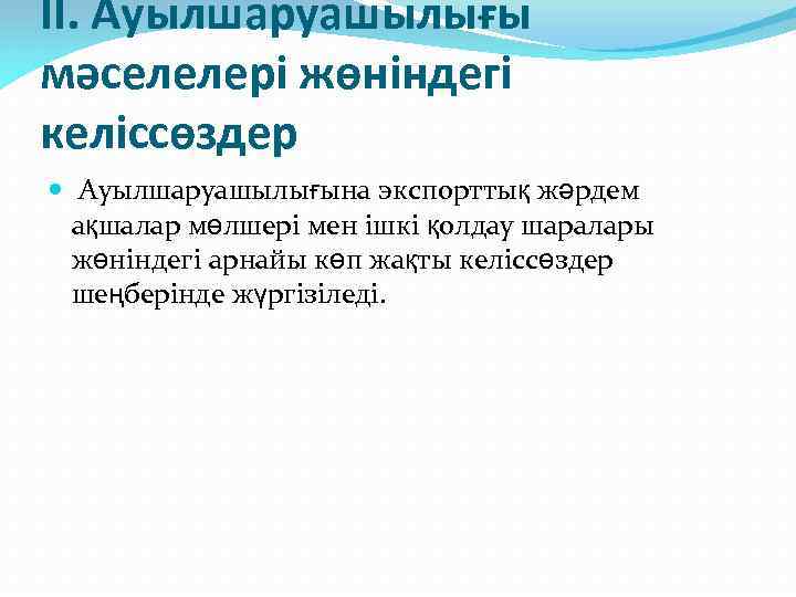 II. Ауылшаруашылығы мәселелері жөніндегі келіссөздер Ауылшаруашылығына экспорттық жәрдем ақшалар мөлшері мен ішкі қолдау шаралары