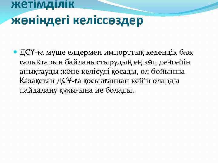 жетімділік жөніндегі келіссөздер ДСҰ-ға мүше елдермен импорттық кедендік баж салықтарын байланыстырудың ең көп деңгейін