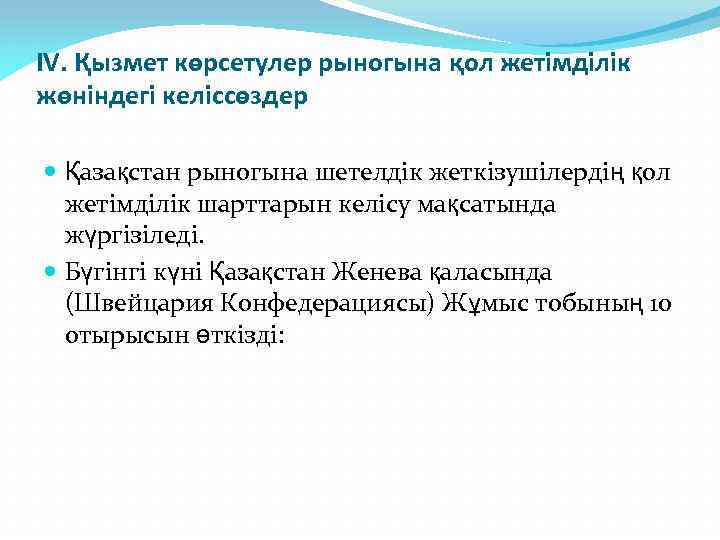 IV. Қызмет көрсетулер рыногына қол жетімділік жөніндегі келіссөздер Қазақстан рыногына шетелдік жеткізушілердің қол жетімділік