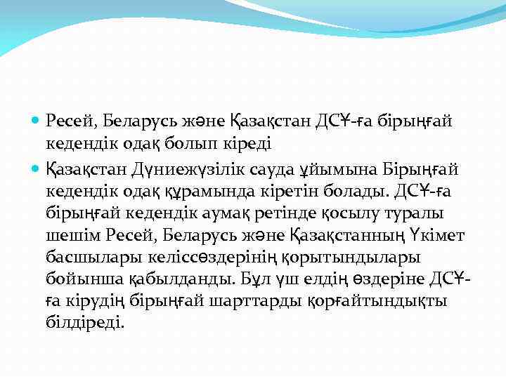  Ресей, Беларусь және Қазақстан ДСҰ-ға бірыңғай кедендік одақ болып кіреді Қазақстан Дүниежүзілік сауда