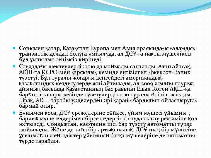  Сонымен қатар, Қазақстан Еуропа мен Азия арасындағы ғаламдық транзиттік делдал болуға ұмтылуда, ал