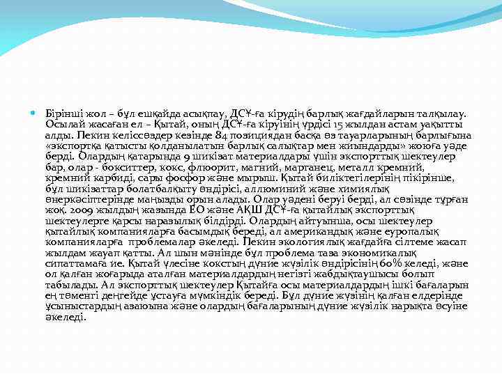  Бірінші жол – бұл ешқайда асықпау, ДСҰ-ға кірудің барлық жағдайларын талқылау. Осылай жасаған