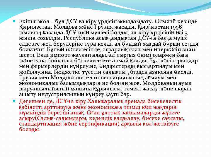  Екінші жол – бұл ДСҰ-ға кіру үрдісін жылдамдату. Осылай кезінде Қырғызстан, Молдова және