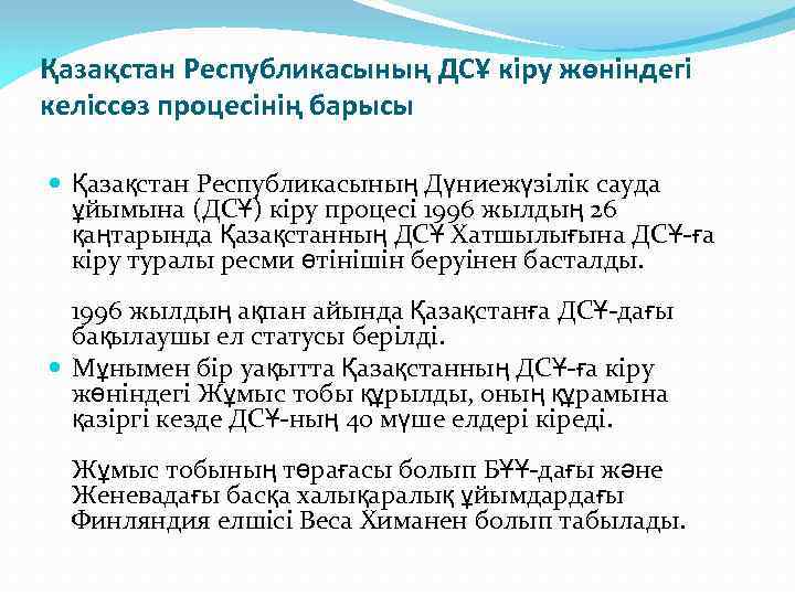 Қазақстан Республикасының ДСҰ кіру жөніндегі келіссөз процесінің барысы Қазақстан Республикасының Дүниежүзілік сауда ұйымына (ДСҰ)