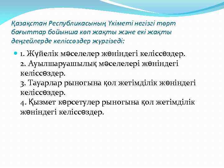 Қазақстан Республикасының Үкіметі негізгі төрт бағыттар бойынша көп жақты және екі жақты деңгейлерде келіссөздер