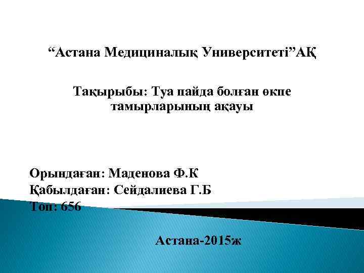 “Астана Медициналық Университеті”АҚ Тақырыбы: Туа пайда болған өкпе тамырларының ақауы Орындаған: Маденова Ф. К